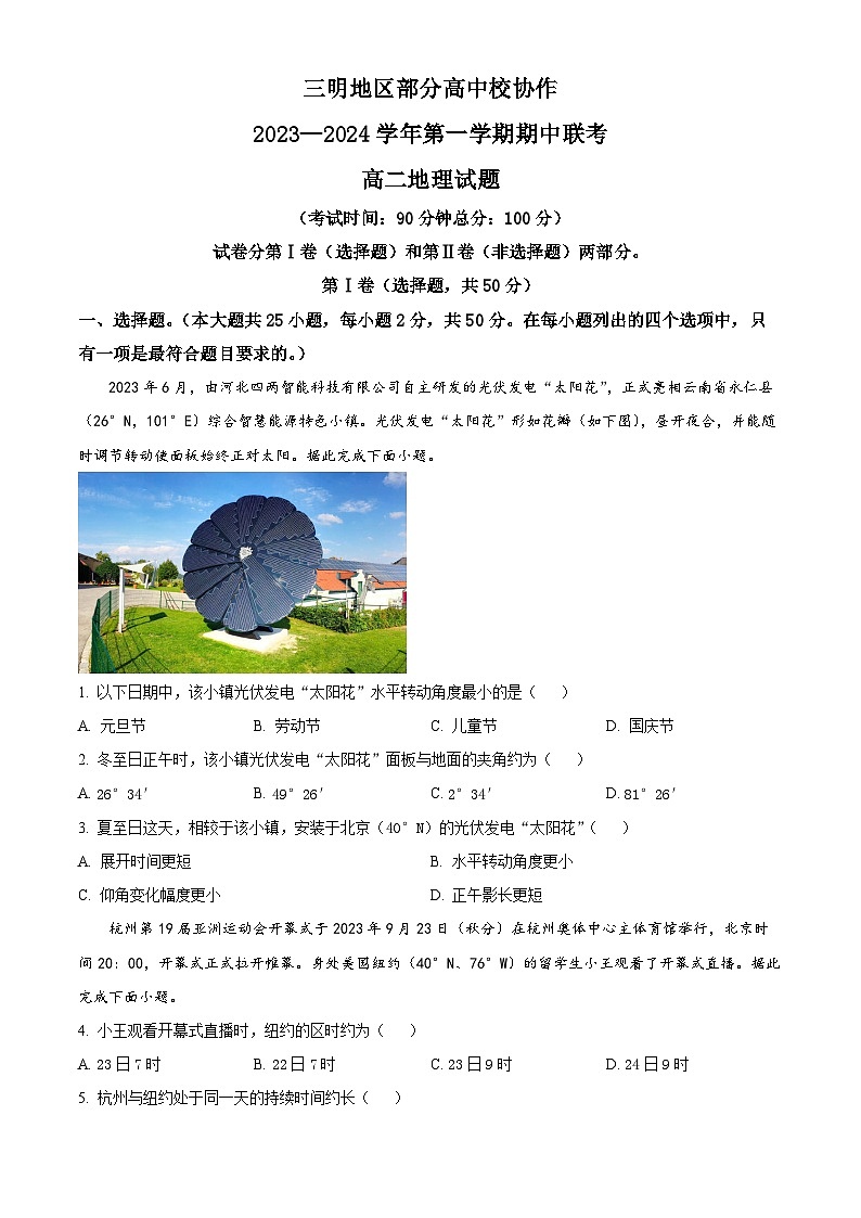 2024三明地区部分高中校协作高二上学期期中联考试题地理含解析01