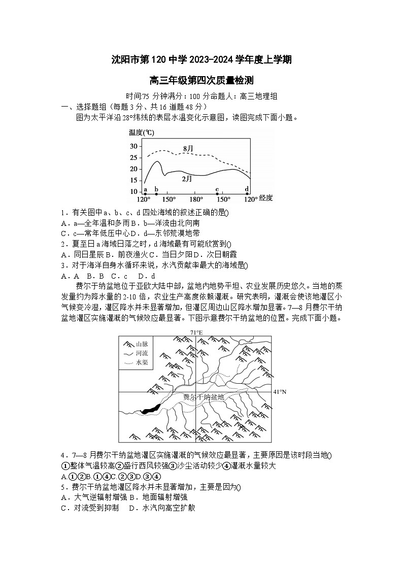 辽宁省沈阳市第一二〇中学2023-2024学年高三上学期第四次质量监测地理试题01