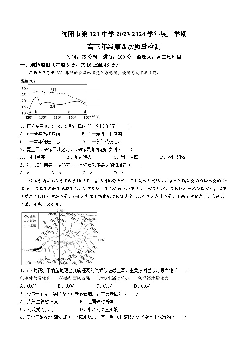 辽宁省沈阳市第一二〇中学2023-2024学年高三上学期第四次质量监测地理试题01