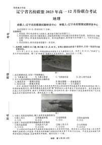 辽宁省名校联盟2023-2024学年高一上学期12月份联合考试地理试题