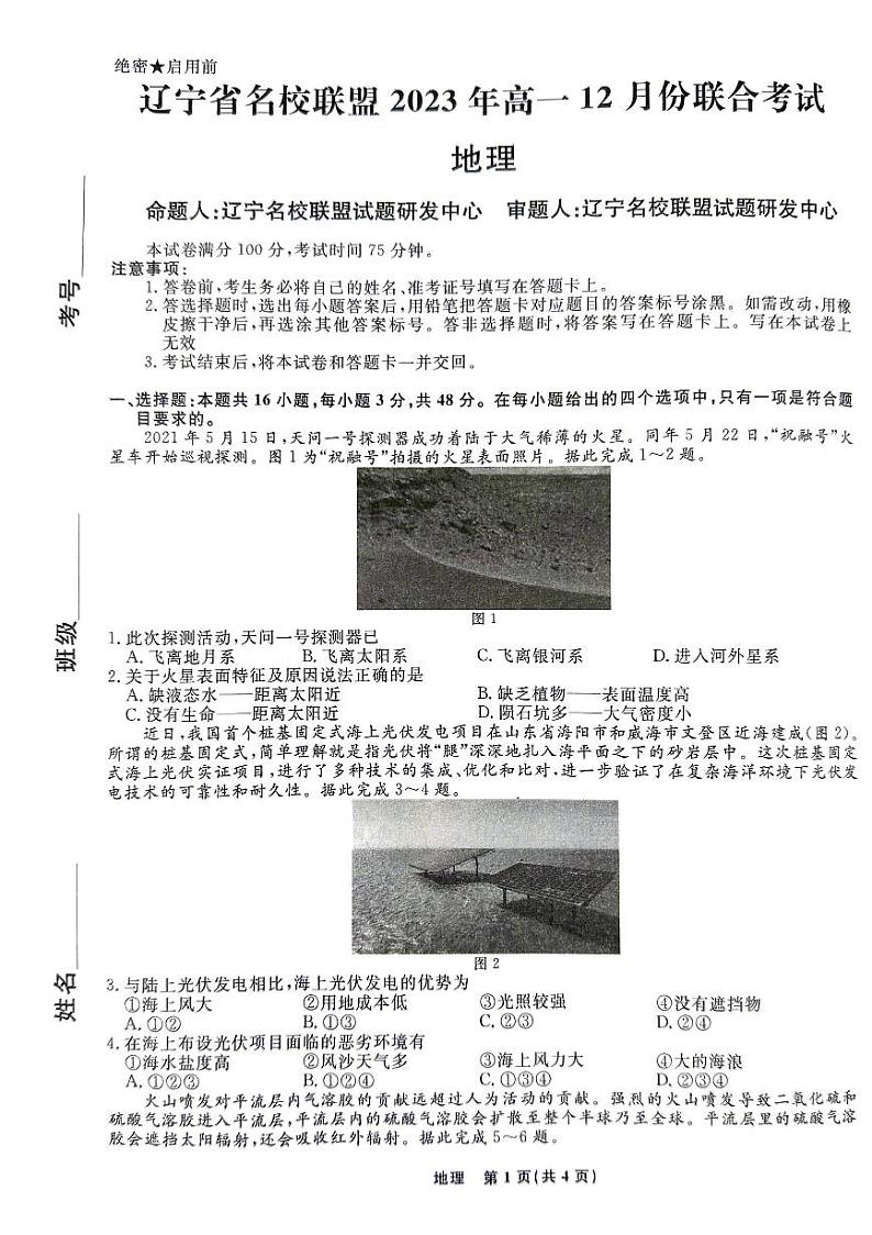 辽宁省名校联盟2023-2024学年高一上学期12月份联合考试地理试题01