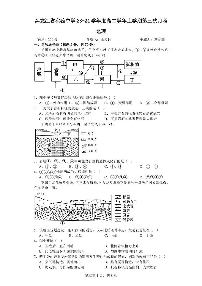 黑龙江省实验中学2023-2024学年高二上学期12月月考地理试题第1页