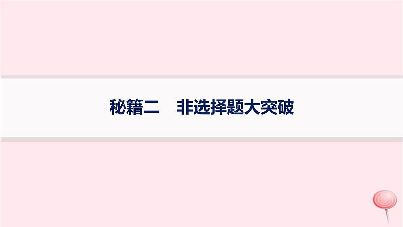 适用于新高考新教材2024版高考地理二轮复习第二编题型突破秘籍二非选择题大突破课件第1页