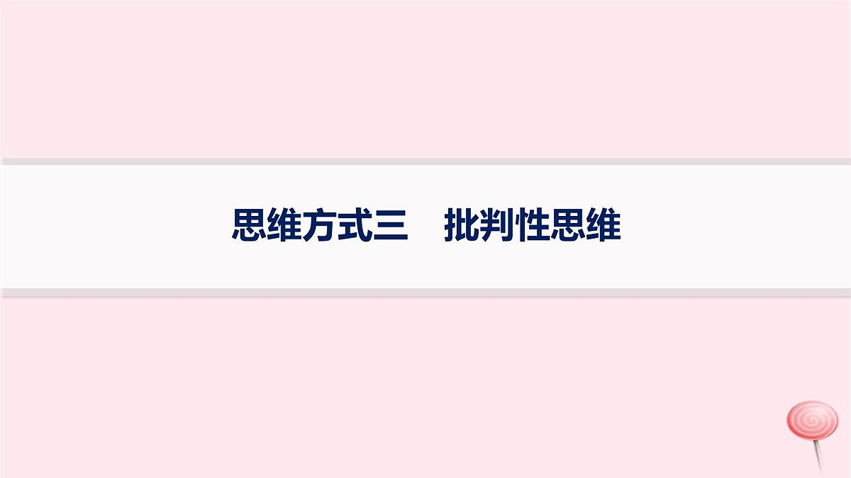 适用于新高考新教材2024版高考地理二轮复习第三编高阶思维思维方式三批判性思维课件第1页