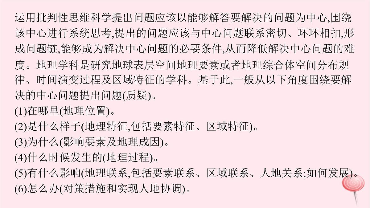 适用于新高考新教材2024版高考地理二轮复习第三编高阶思维思维方式三批判性思维课件第3页