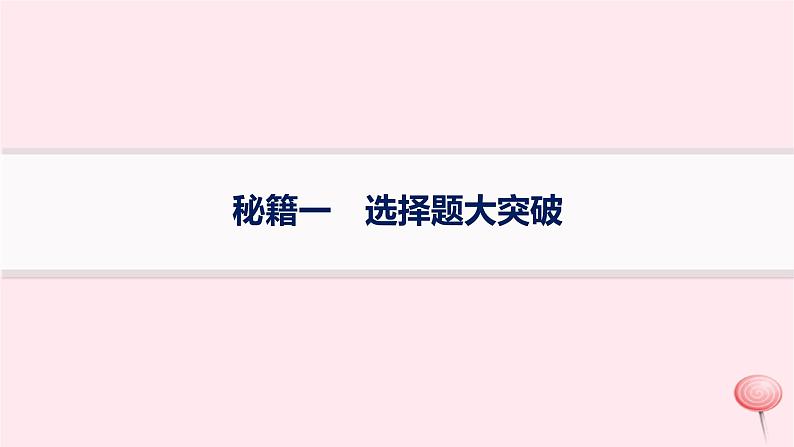 适用于新高考新教材2024版高考地理二轮复习第二编题型突破秘籍一选择题大突破课件第1页