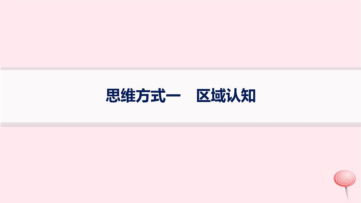 适用于新高考新教材2024版高考地理二轮复习第三编高阶思维思维方式一区域认知课件第1页