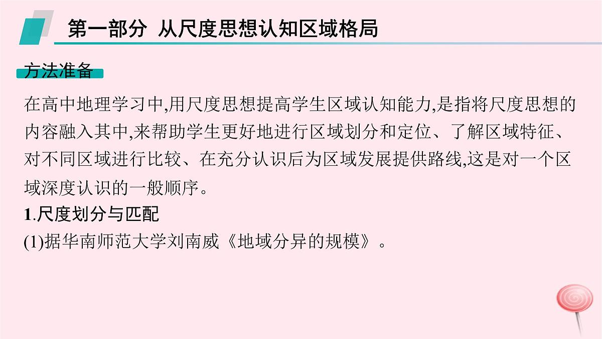 适用于新高考新教材2024版高考地理二轮复习第三编高阶思维思维方式一区域认知课件第2页