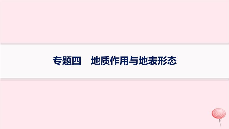 适用于新高考新教材2024版高考地理二轮复习第一编专题突破专题4地质作用与地表形态课件01