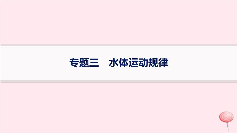 适用于新高考新教材2024版高考地理二轮复习第一编专题突破专题3水体运动规律课件第1页