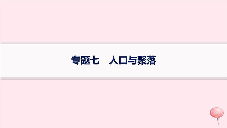 适用于新高考新教材2024版高考地理二轮复习第一编专题突破专题7人口与聚落课件01