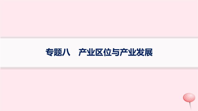 适用于新高考新教材2024版高考地理二轮复习第一编专题突破专题8产业区位与产业发展课件01