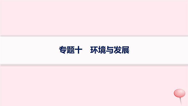 适用于新高考新教材2024版高考地理二轮复习第一编专题突破专题10环境与发展课件第1页