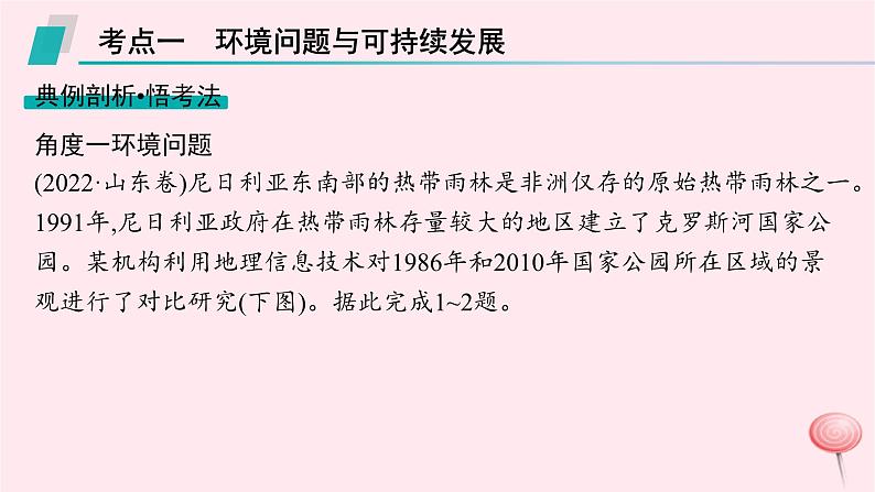 适用于新高考新教材2024版高考地理二轮复习第一编专题突破专题10环境与发展课件第6页