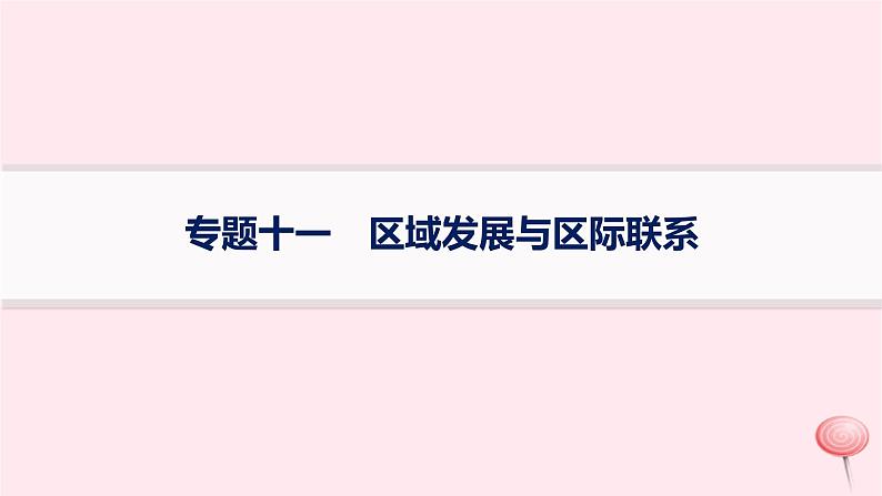 适用于新高考新教材2024版高考地理二轮复习第一编专题突破专题11区域发展与区际联系课件第1页