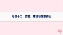 适用于新高考新教材2024版高考地理二轮复习第一编专题突破专题12资源环境与国家安全课件