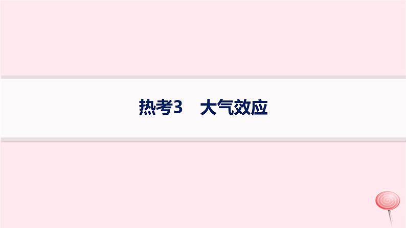 适用于新高考新教材2024版高考地理二轮复习热考情境专项练热考3大气效应课件第1页