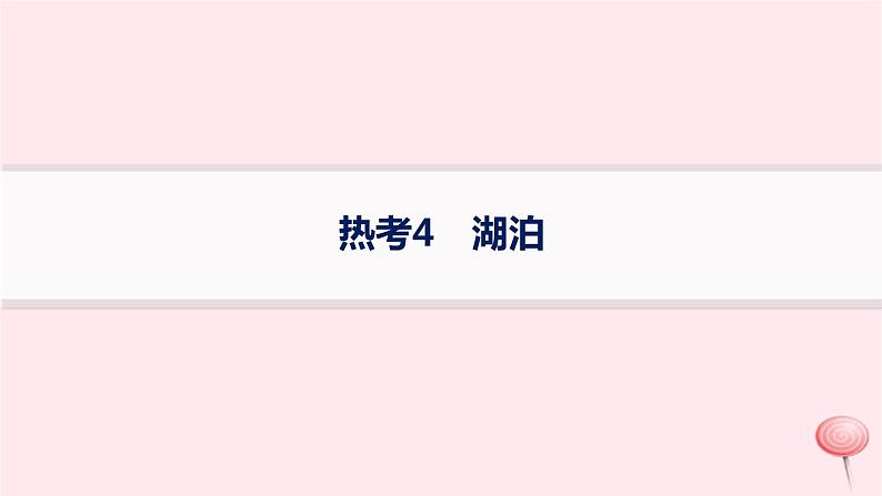 适用于新高考新教材2024版高考地理二轮复习热考情境专项练热考4湖泊课件第1页