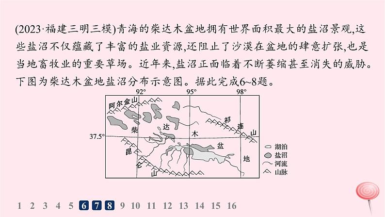 适用于新高考新教材2024版高考地理二轮复习热考情境专项练热考4湖泊课件第8页