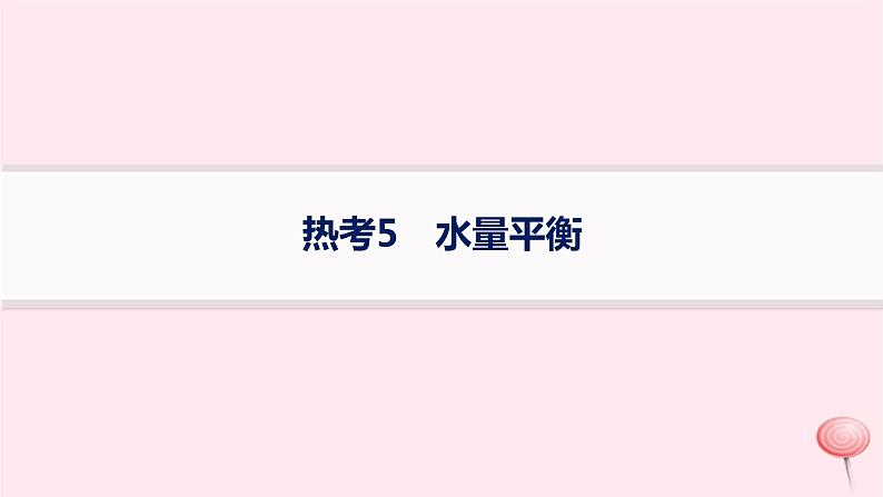 适用于新高考新教材2024版高考地理二轮复习热考情境专项练热考5水量平衡课件第1页