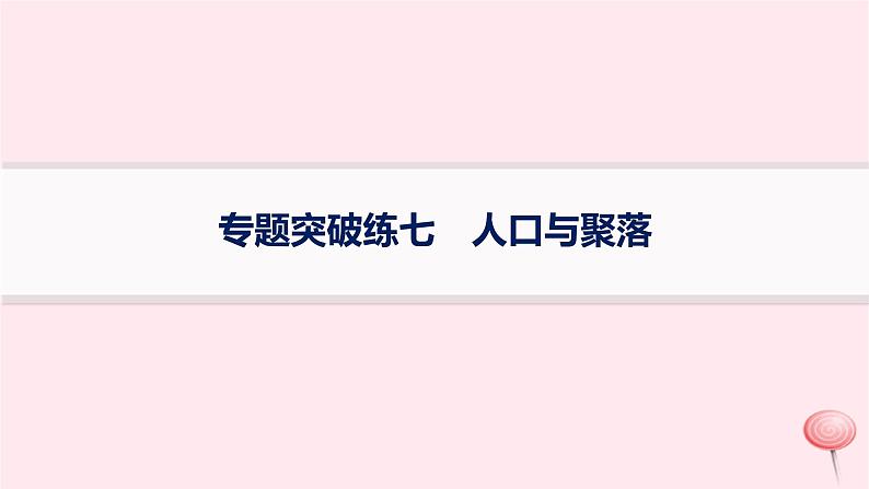 适用于新高考新教材2024版高考地理二轮复习专题突破练7人口与聚落课件01