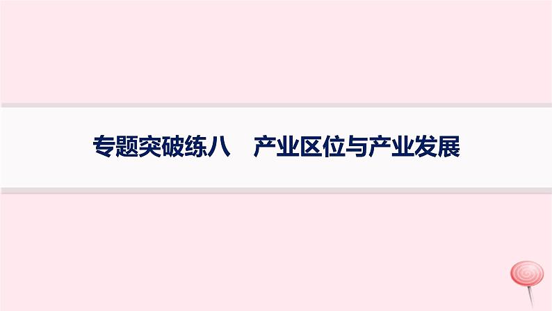 适用于新高考新教材2024版高考地理二轮复习专题突破练8产业区位与产业发展课件第1页