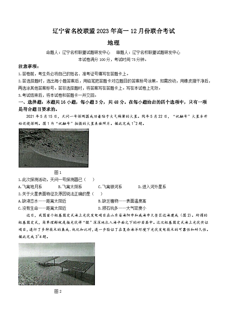 辽宁省名校联盟2023-2024学年高一上学期12月月考地理试题第1页