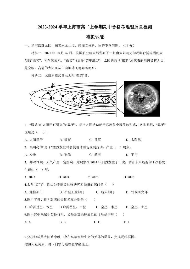 2023-2024学年上海市高二上学期期中合格考地理质量检测模拟试题（含答案）01