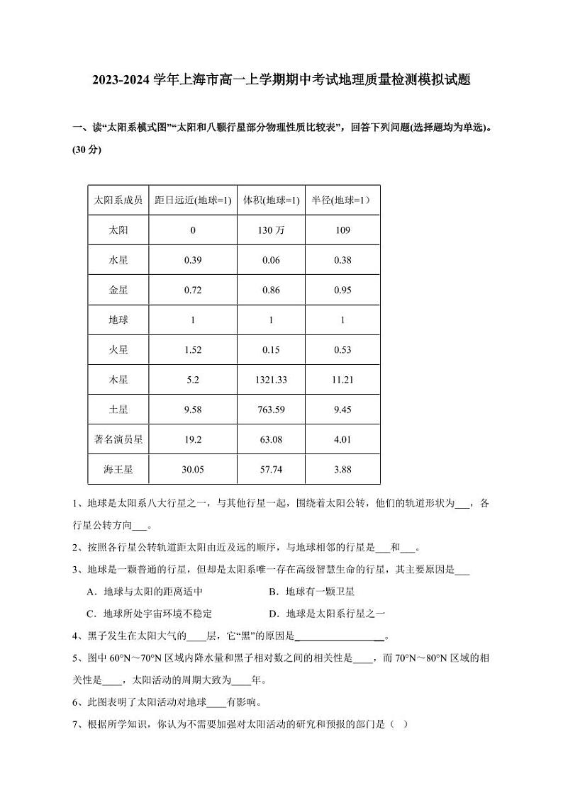 2023-2024学年上海市高一上学期期中考试地理质量检测模拟试题（含答案）01