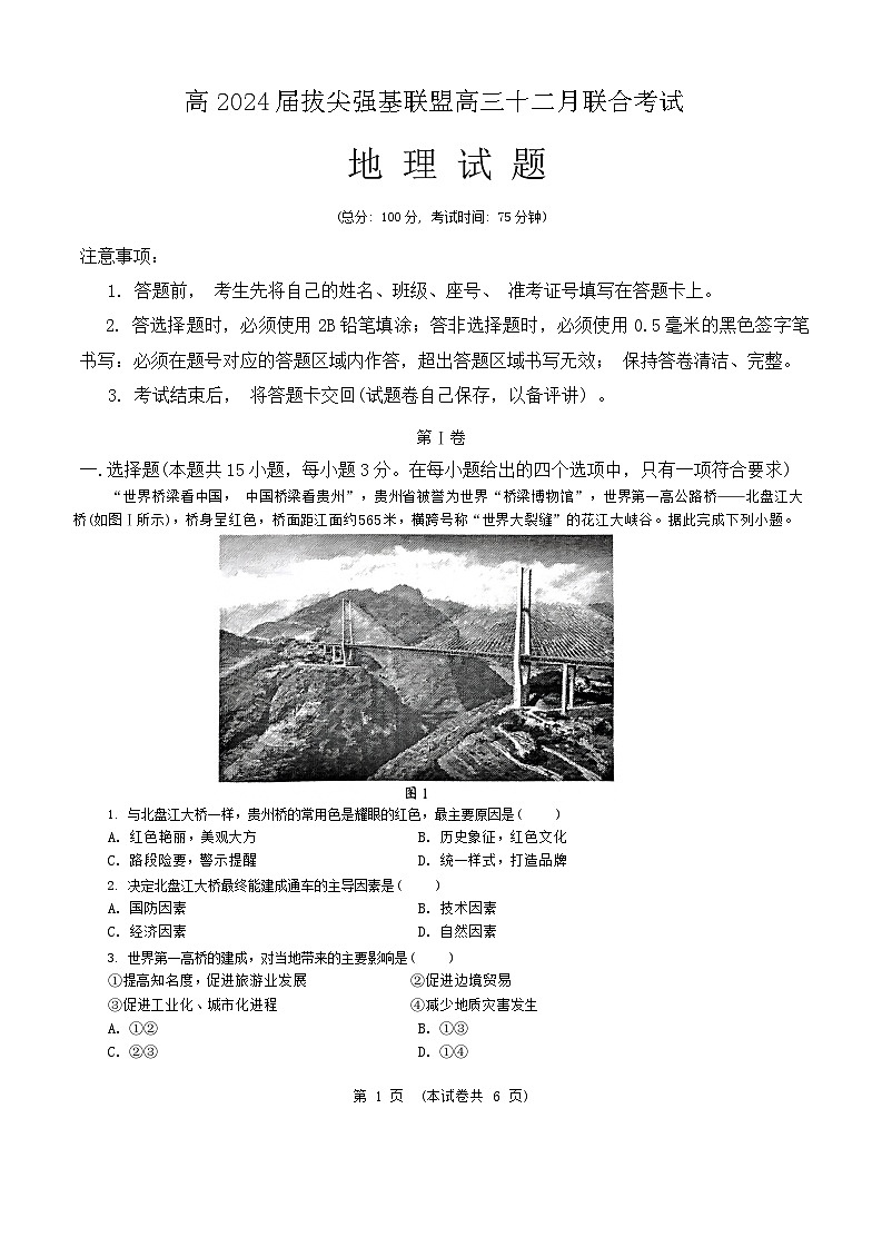 2024重庆市拔尖强基联盟高三上学期12月月考试题地理含答案第1页