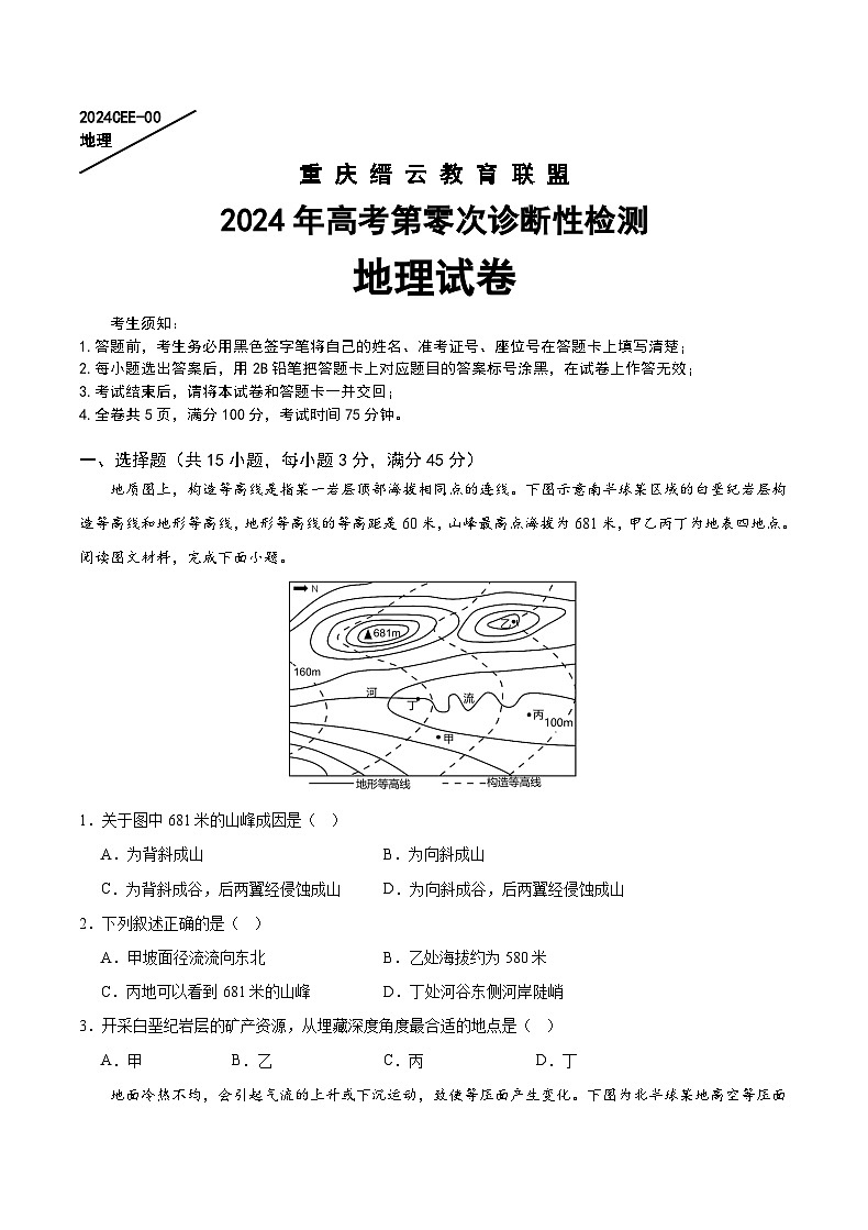 2024重庆北碚区缙云教育联盟高三上学期零诊试题地理含答案第1页
