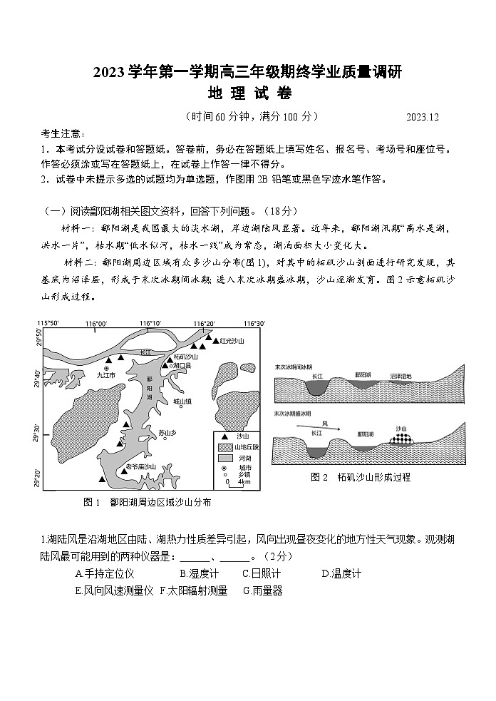 上海市青浦区2023-2024年高三上学期期末考试地理试卷01