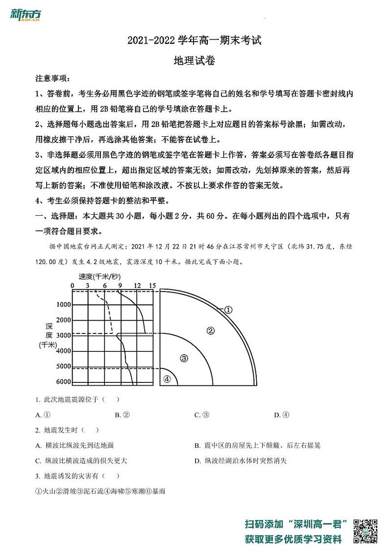 广东省深圳外国语学校2021-2022学年高一上学期期末地理试题01