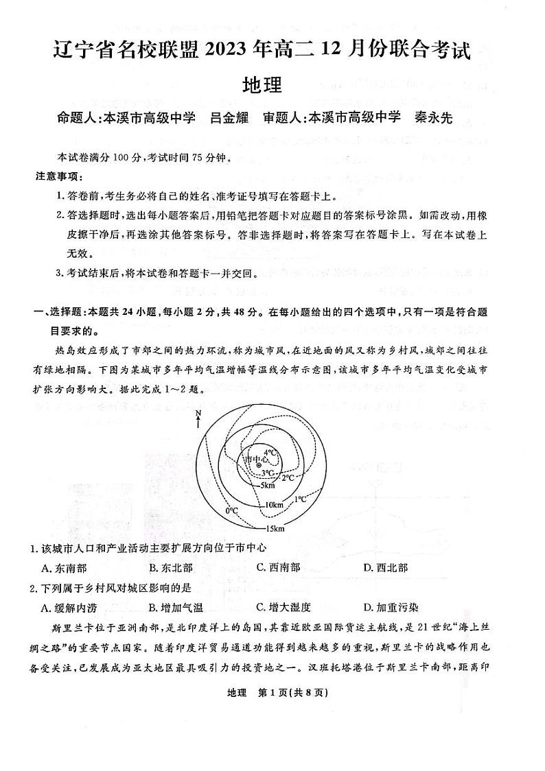 辽宁省名校联盟2023-2024学年高二上学期12月月考地理试题01
