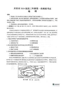 河南省开封市2023-2024学年高三上学期第一次模拟考试地理试卷