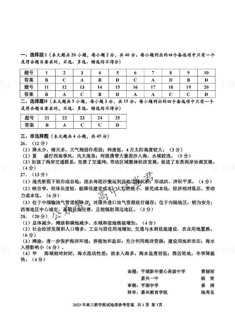 2024届嘉兴一模地理答案第1页