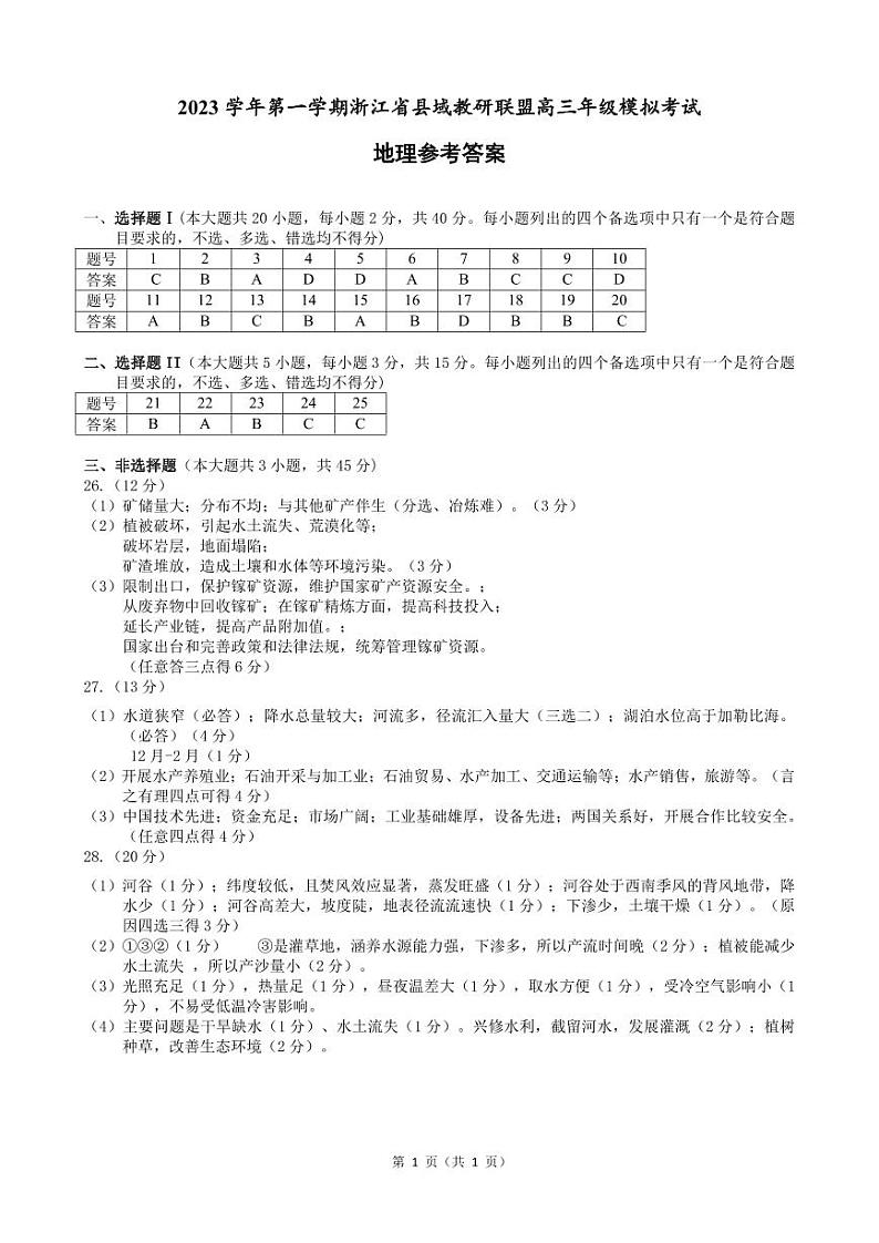 2024届浙江省县域教研联盟高三年级上学期期中模拟考试地理01