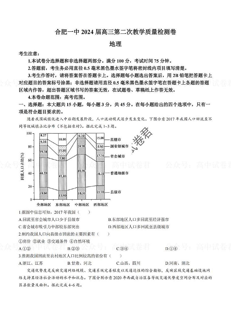 安徽省合肥市第一中学2023-2024学年高三上学期第二次教学质量检测地理试题01