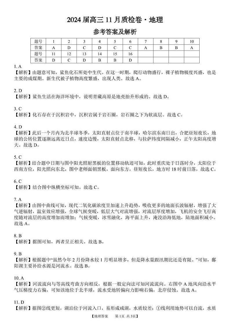 安徽省合肥市第四中学2023-2024学年高三上学期11月月考 地理答案第1页