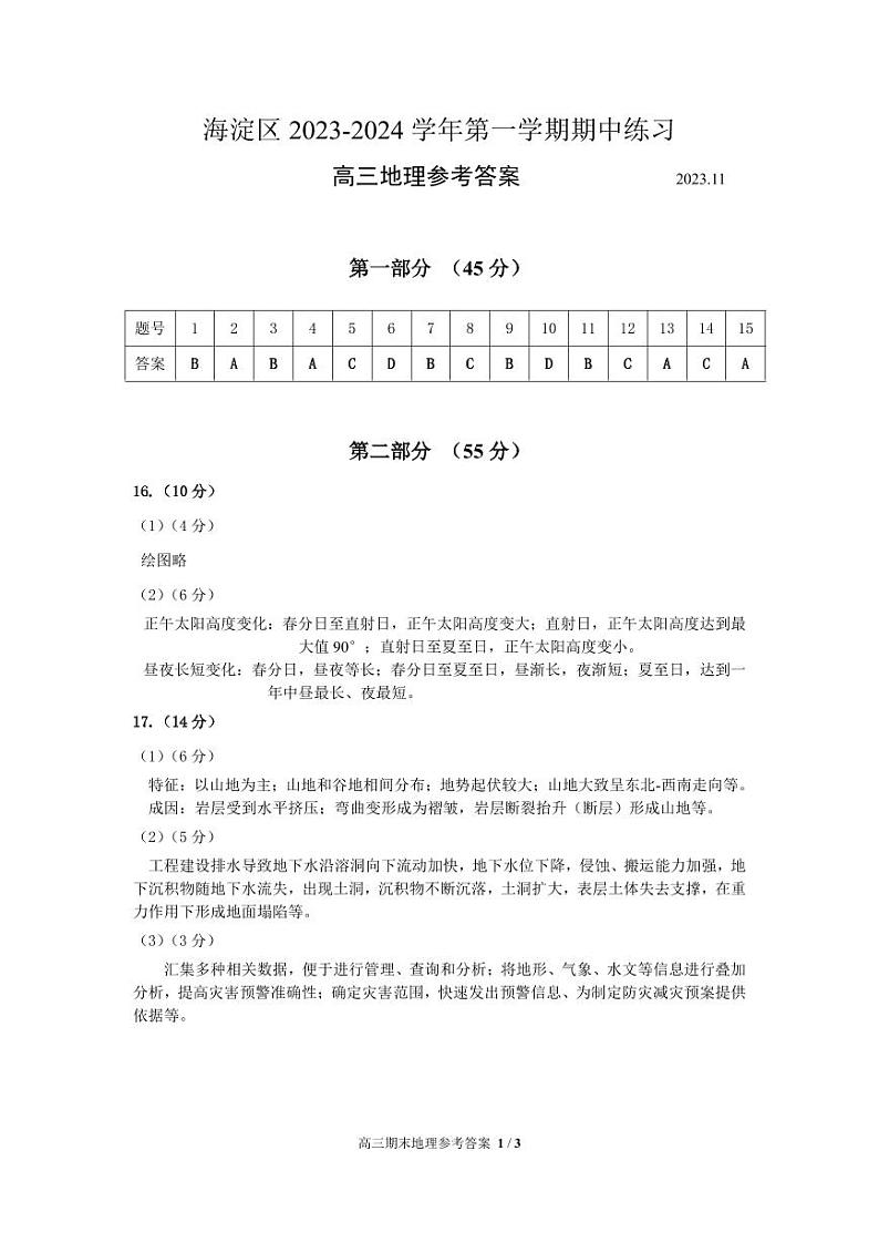 北京市海淀区2024届高三上学期期中考试地理01