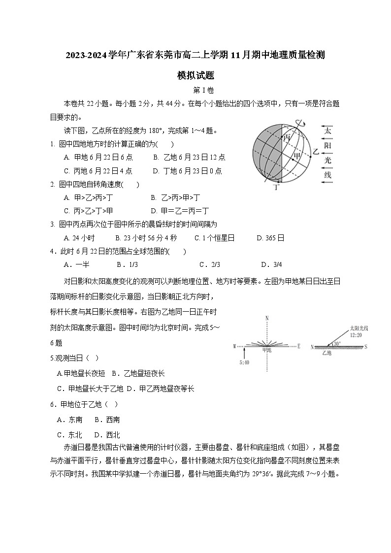 2023-2024学年广东省东莞市高二上学期11月期中地理质量检测模拟试题（含答案）01