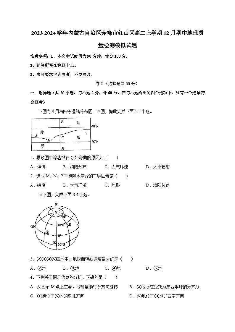 2023-2024学年内蒙古自治区赤峰市红山区高二上学期12月期中地理质量检测模拟试题（含答案）01