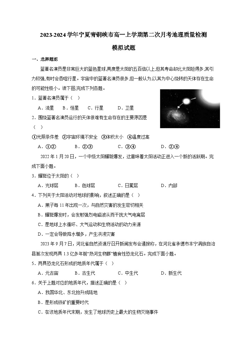 2023-2024学年宁夏青铜峡市高一上学期第二次月考地理质量检测模拟试题（含答案）01