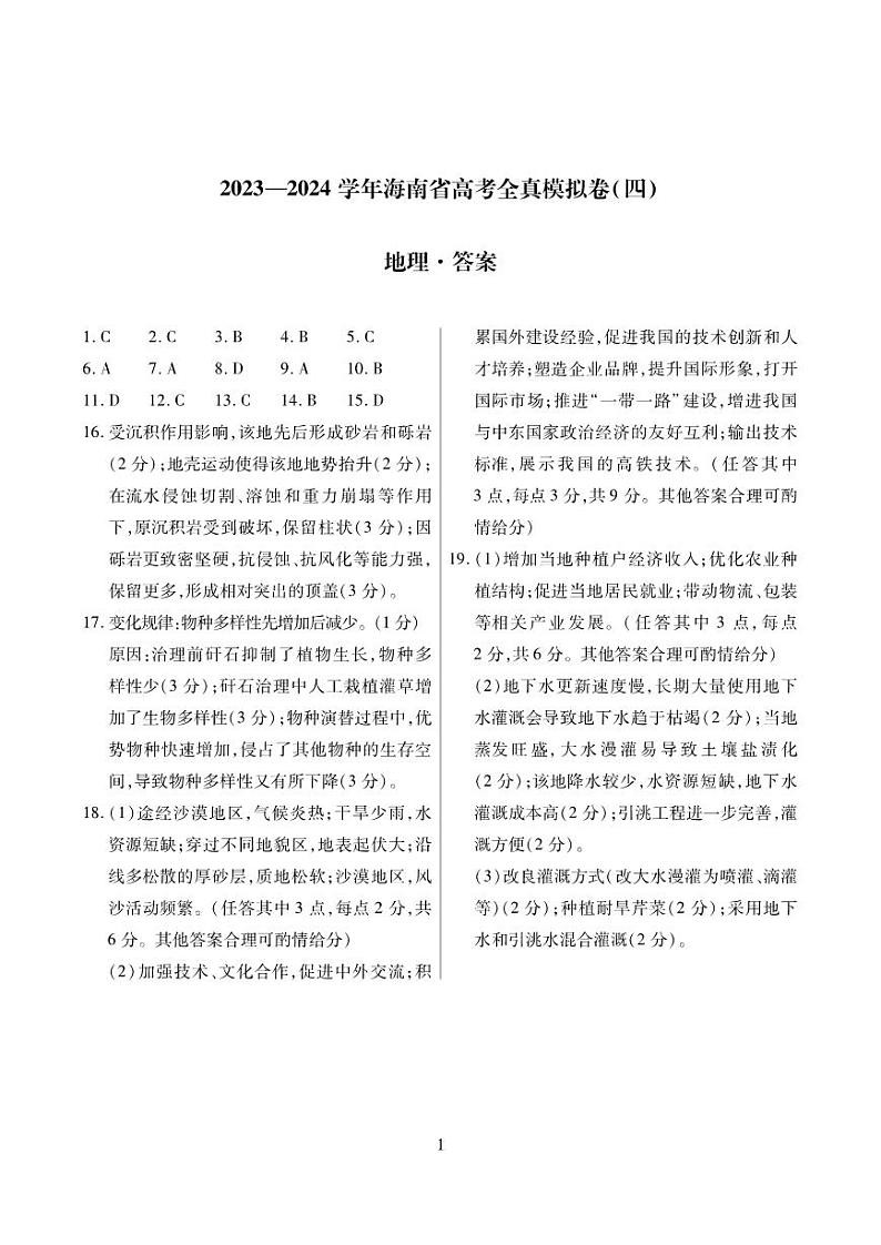 海南省2024届高三上学期高考全真模拟卷(四)地理01