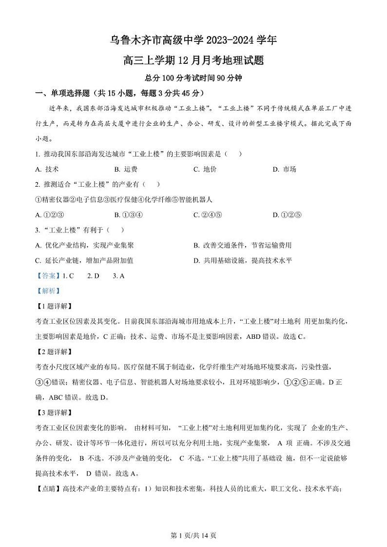 新疆区乌鲁木齐市高级中学2023-2024学年高三上学期12月月考地理答案第1页