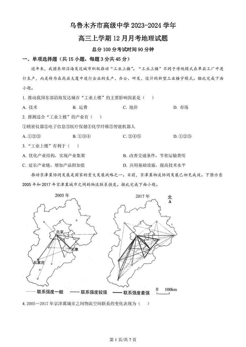 新疆区乌鲁木齐市高级中学2023-2024学年高三上学期12月月考地理第1页