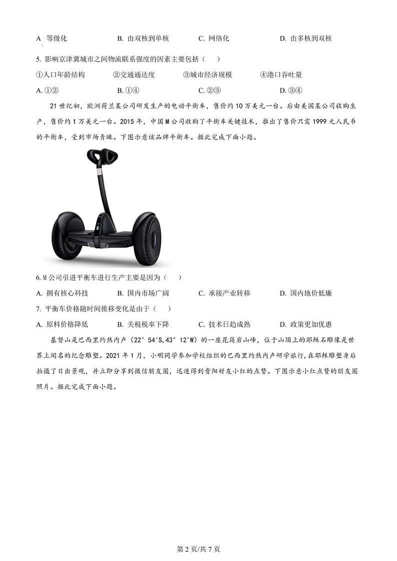 新疆区乌鲁木齐市高级中学2023-2024学年高三上学期12月月考地理第2页