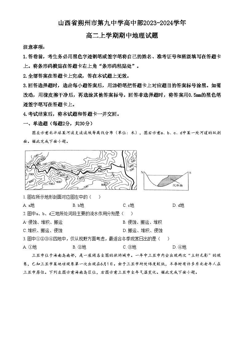2024朔州怀仁九中高二上学期期中地理试题含解析01