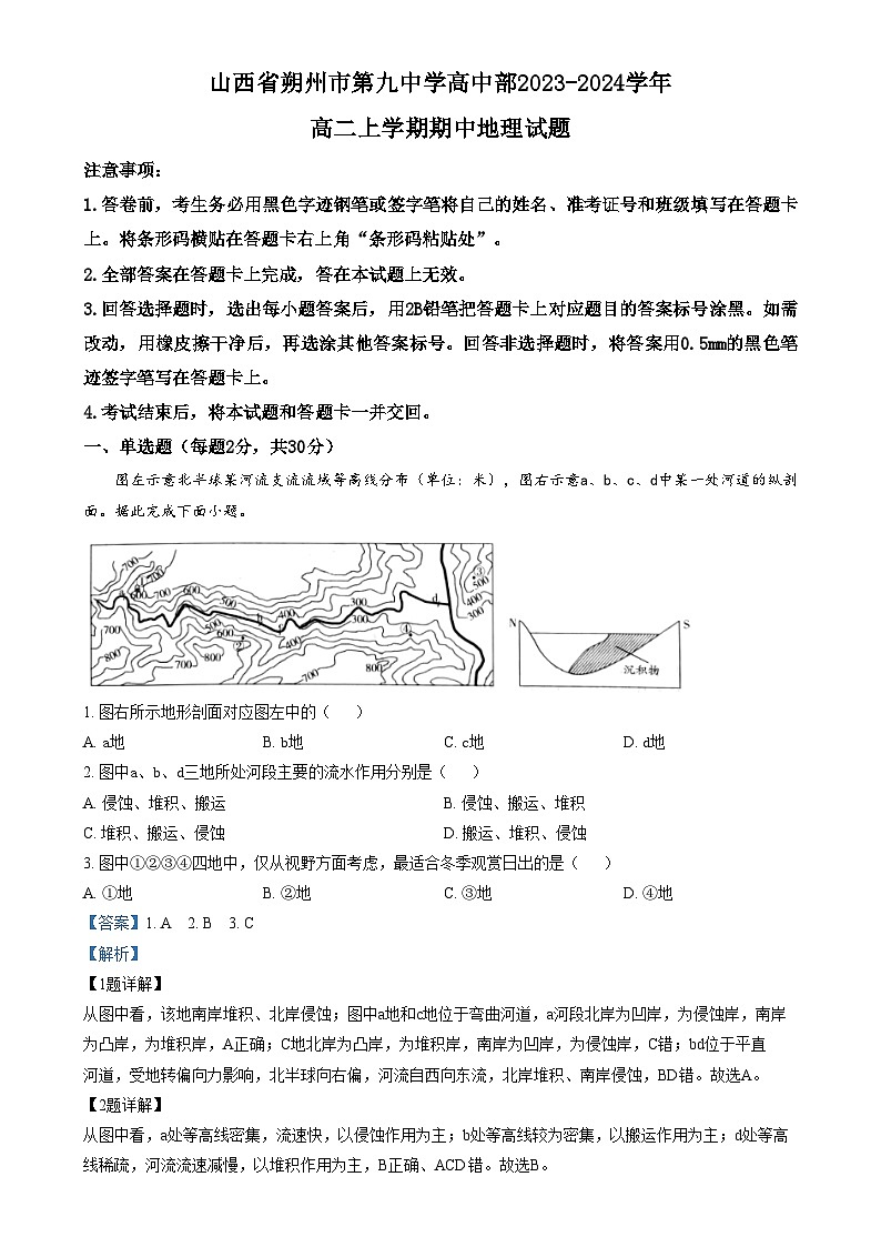2024朔州怀仁九中高二上学期期中地理试题含解析01