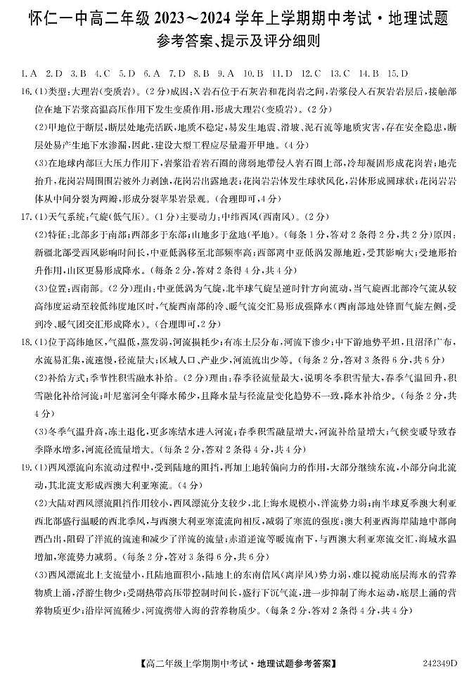 2024朔州怀仁一中校高二上学期12月期中地理试题PDF版含答案01